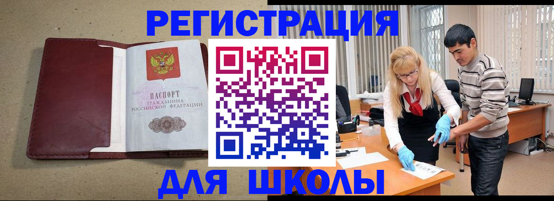 прописка для школы в Апшеронске